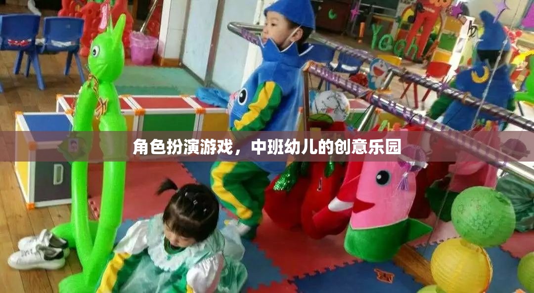 中班幼兒創(chuàng)意樂園，角色扮演游戲激發(fā)無限想象