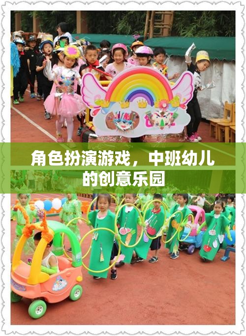 中班幼兒創(chuàng)意樂園，角色扮演游戲激發(fā)無限想象