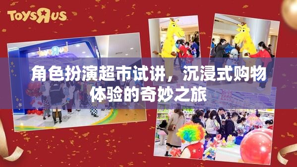 沉浸式購物體驗(yàn)，角色扮演超市試講之旅