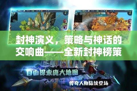 封神演義策略與神話的交響曲，全新封神榜策略游戲揭秘