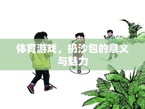 體育游戲，扔沙包的意義與魅力