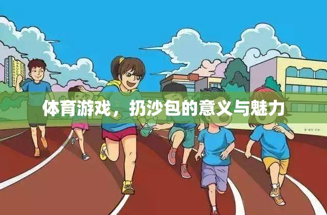 體育游戲，扔沙包的意義與魅力