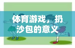 體育游戲，扔沙包的意義與魅力