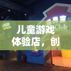 童夢奇趣，兒童游戲體驗店，創(chuàng)意無限，樂在其中