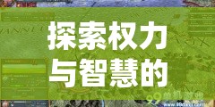 探索權(quán)力與智慧的邊界，外交內(nèi)政，策略風(fēng)云游戲介紹