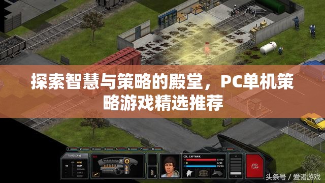 智慧與策略的殿堂，PC單機(jī)策略游戲精選推薦