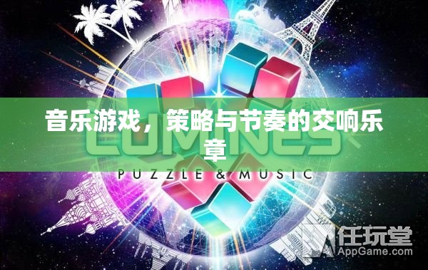 音樂與策略的交響，探索音樂游戲的節(jié)奏與策略