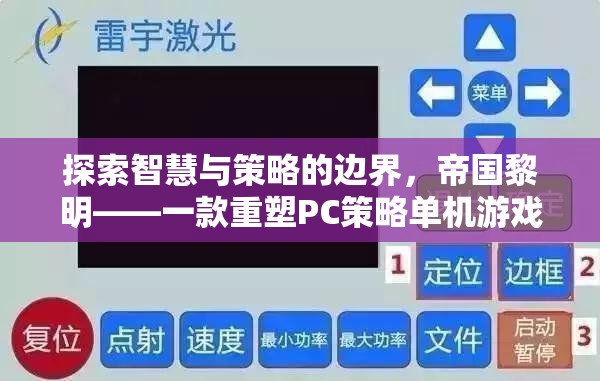 帝國黎明，重塑PC策略單機(jī)游戲新標(biāo)桿的智慧與策略探索