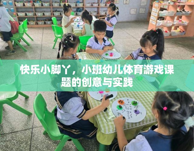 快樂小腳丫，小班幼兒體育游戲創(chuàng)意與實踐的探索