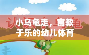 小烏龜走，寓教于樂的幼兒體育游戲教案