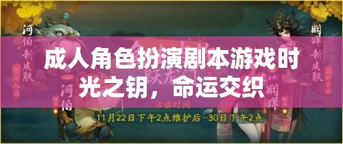 時(shí)光之鑰，成人角色扮演劇本游戲中的命運(yùn)交織