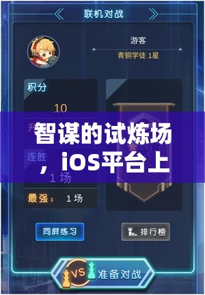 智謀的試煉場，iOS平臺策略類單機游戲深度解析