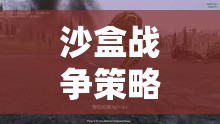 沙盒戰(zhàn)爭策略，策略與創(chuàng)造的藝術(shù)