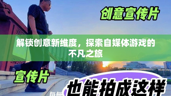 解鎖創(chuàng)意新維度，探索自媒體游戲的不凡之旅