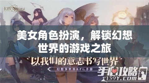 解鎖幻想世界，美女角色扮演的奇幻游戲之旅