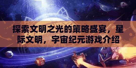 星際文明，探索宇宙紀(jì)元中的策略與文明之光