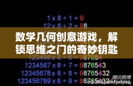 解鎖思維之門的奇妙鑰匙，數(shù)學(xué)幾何創(chuàng)意游戲