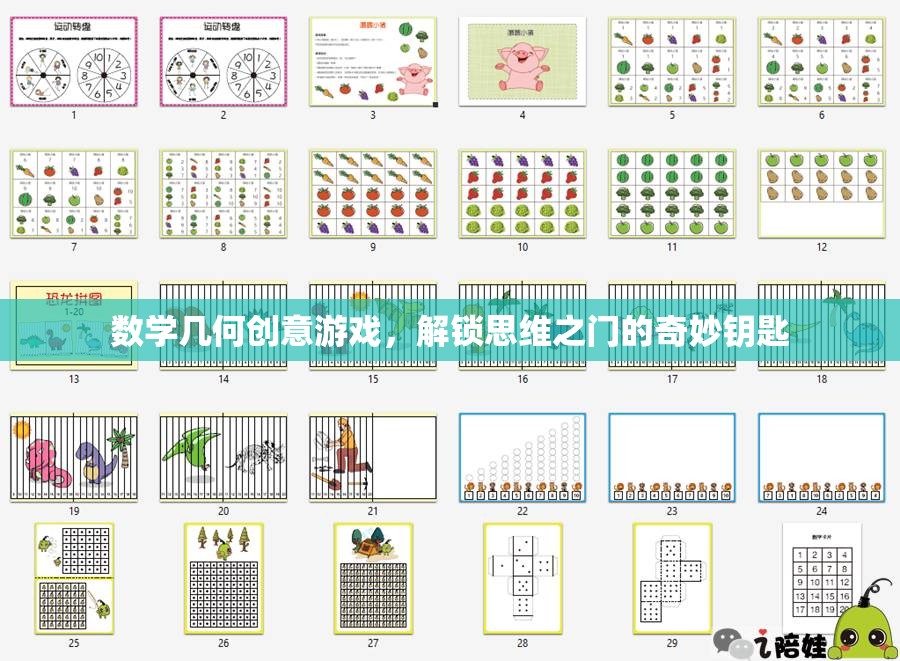 解鎖思維之門的奇妙鑰匙，數(shù)學(xué)幾何創(chuàng)意游戲