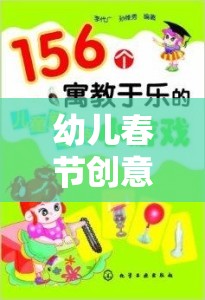 幼兒春節(jié)創(chuàng)意小游戲大全，歡樂啟航，寓教于樂