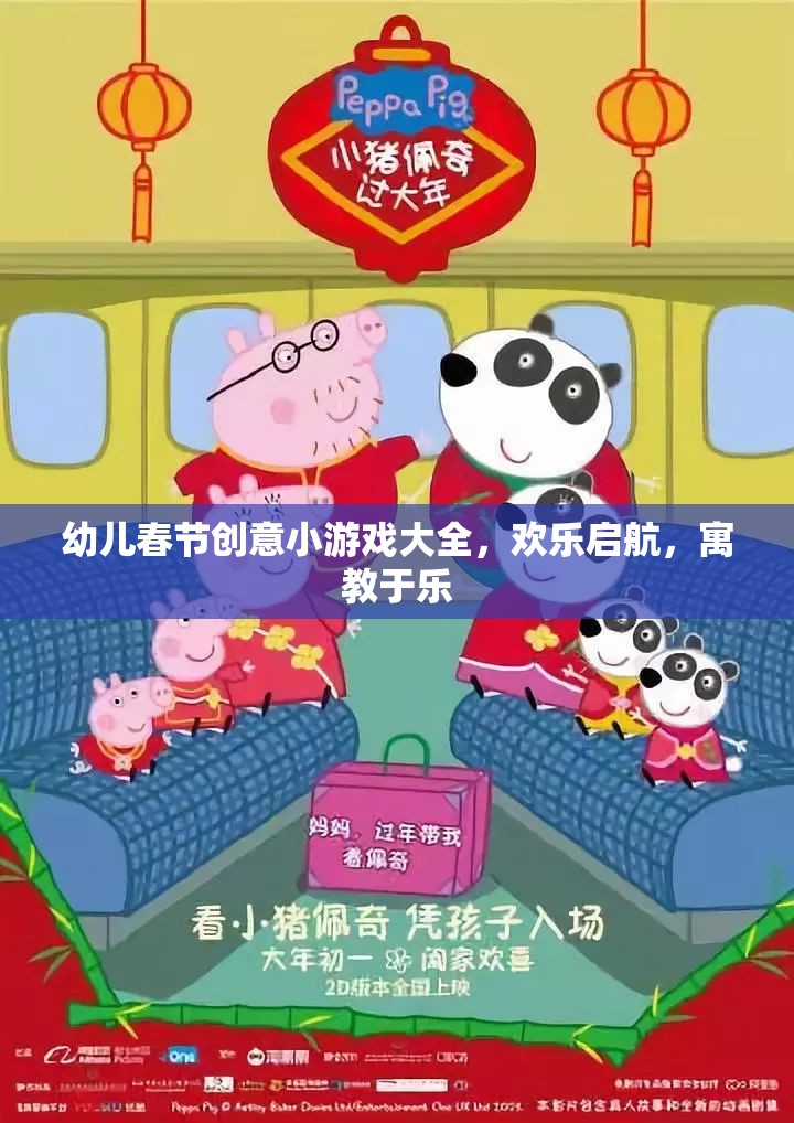 幼兒春節(jié)創(chuàng)意小游戲大全，歡樂啟航，寓教于樂