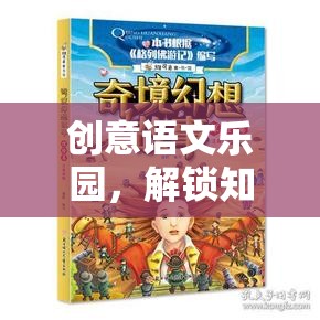 創(chuàng)意語文樂園，解鎖知識之門的語文奇境大冒險