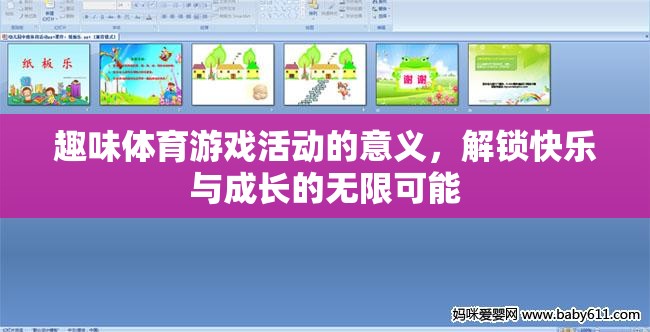 趣味體育游戲活動(dòng)的意義，解鎖快樂與成長(zhǎng)的無限可能
