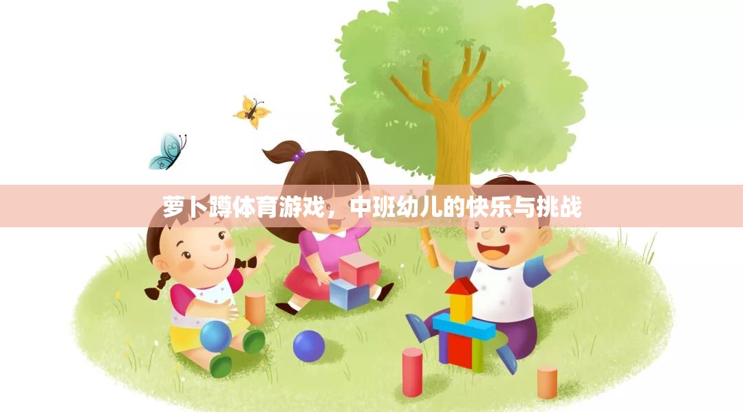 蘿卜蹲，中班幼兒的快樂與挑戰(zhàn)