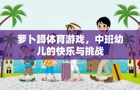 蘿卜蹲，中班幼兒的快樂與挑戰(zhàn)