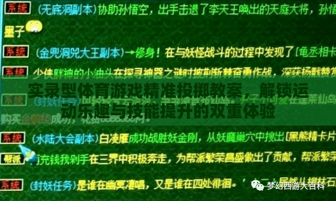 解鎖運動樂趣與技能提升，實錄型體育游戲精準投擲教案