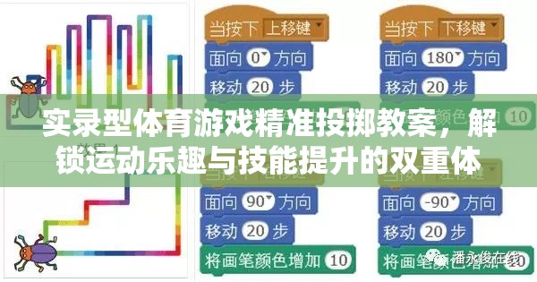 解鎖運動樂趣與技能提升，實錄型體育游戲精準投擲教案