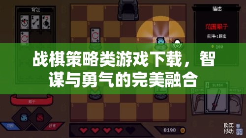 智謀與勇氣的完美碰撞，戰(zhàn)棋策略類游戲下載指南