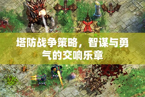 智勇交響，塔防戰(zhàn)爭策略的精彩對決