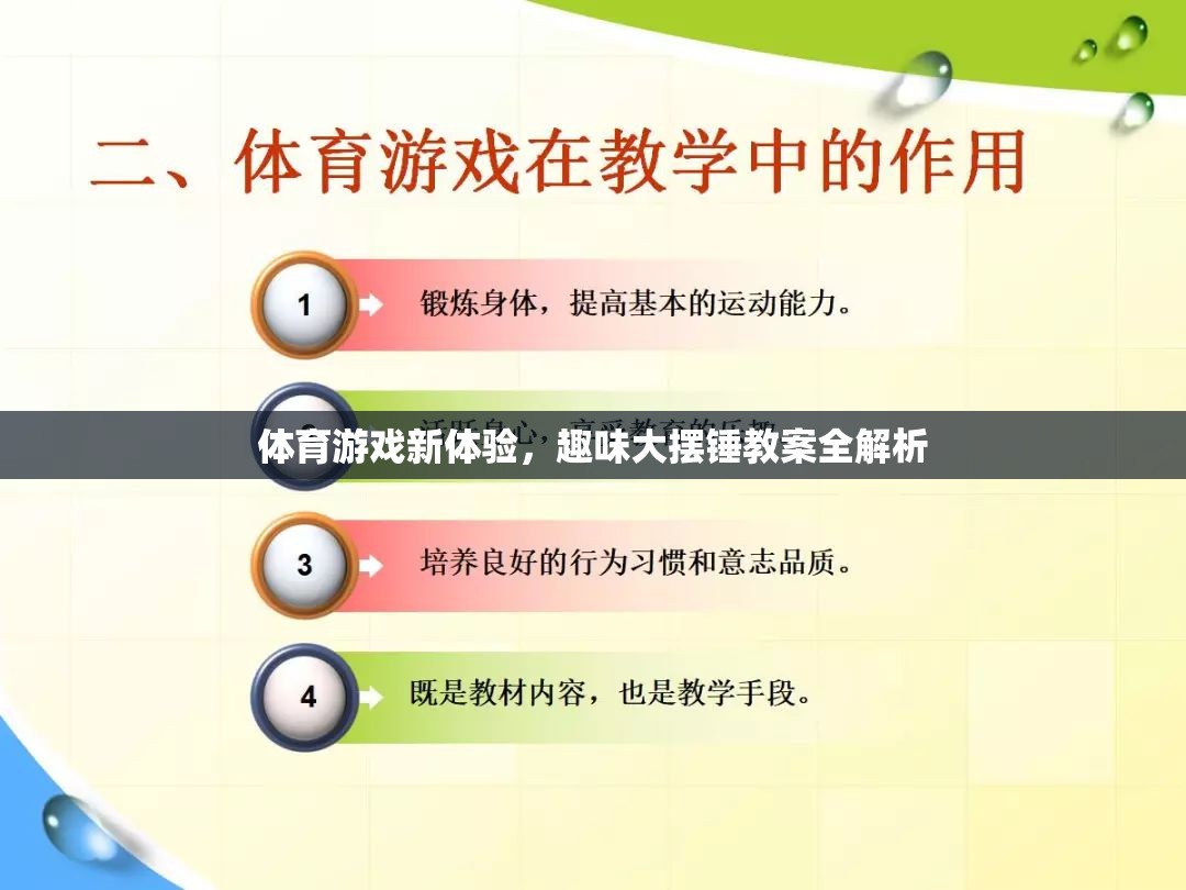 解鎖體育游戲新體驗，趣味大擺錘教案全面解析