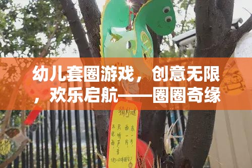 創(chuàng)意無限，歡樂啟航，幼兒套圈游戲——圈圈奇緣