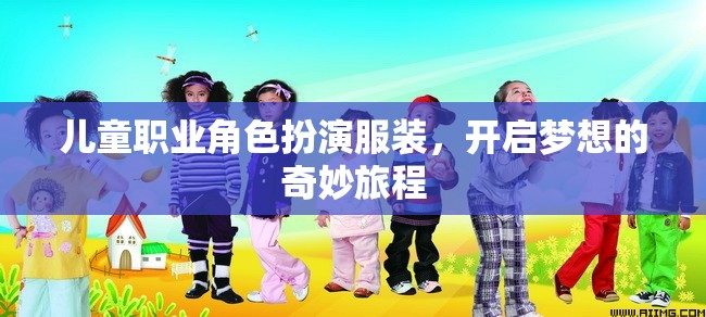 兒童職業(yè)角色扮演服裝，開啟夢想的奇妙旅程