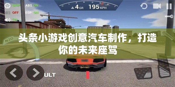 創(chuàng)意汽車制作，打造你的未來座駕