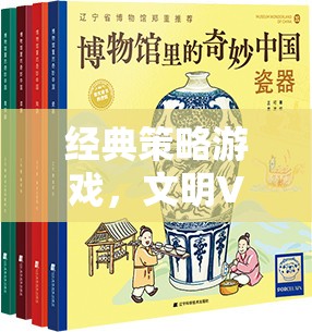 經(jīng)典策略游戲，文明VI——歷史長河中的智慧博弈