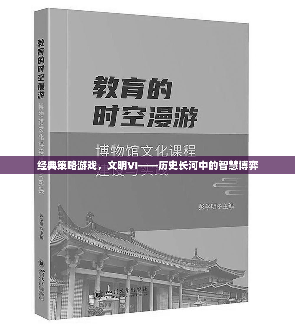 經(jīng)典策略游戲，文明VI——歷史長河中的智慧博弈