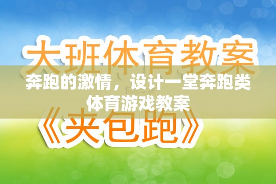 奔跑的激情，設(shè)計(jì)一堂充滿活力的奔跑類體育游戲教案