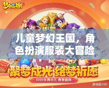 兒童夢幻王國，角色扮演服裝的奇妙冒險