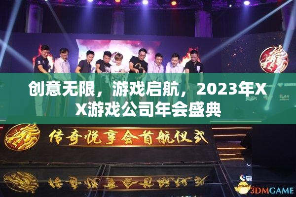 2023年XX游戲公司年會，創(chuàng)意無限，游戲啟航的盛典