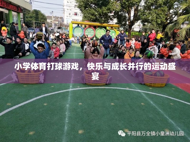 快樂與成長并行的運動盛宴，小學(xué)體育打球游戲