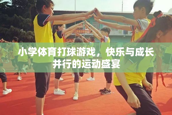 快樂與成長并行的運動盛宴，小學(xué)體育打球游戲