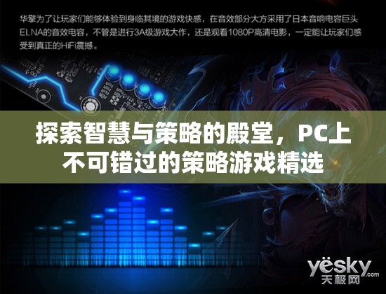 智慧與策略的殿堂，PC上不容錯(cuò)過的策略游戲精選