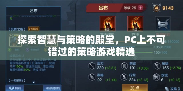 智慧與策略的殿堂，PC上不容錯(cuò)過的策略游戲精選