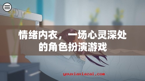 情緒內衣，一場心靈深處的角色扮演游戲