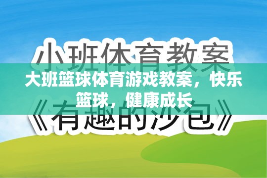 快樂(lè)籃球，大班兒童體育游戲教案，促進(jìn)健康成長(zhǎng)