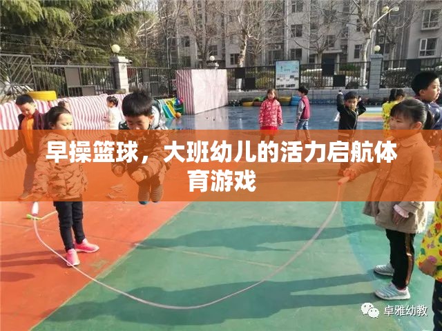 大班幼兒活力啟航，早操籃球的體育游戲魅力