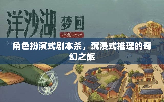 角色扮演式劇本殺，一場沉浸式奇幻推理之旅