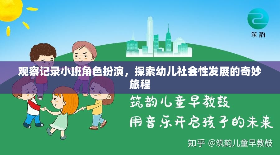 小班角色扮演，探索幼兒社會性發(fā)展的奇妙旅程